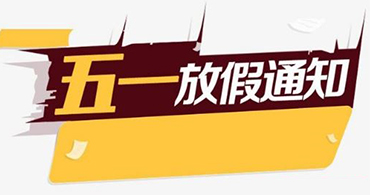 關于合通泰cypress賽普拉斯代理商五一假期運營安排公告 關于合通泰cypress賽普拉斯代理商五一假期運營安排公告